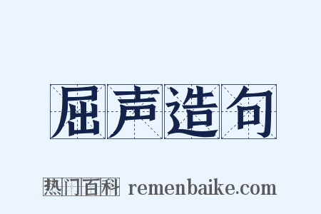 屈声造句是什么意思的图片